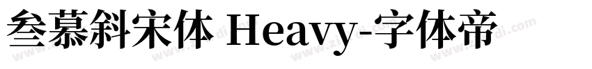 叁慕斜宋体 Heavy字体转换
